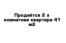 Продаётся 2-х комнатная квартира 41 м2